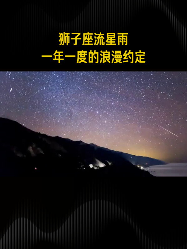 狮子座流星雨来袭,浪漫许愿正当时!