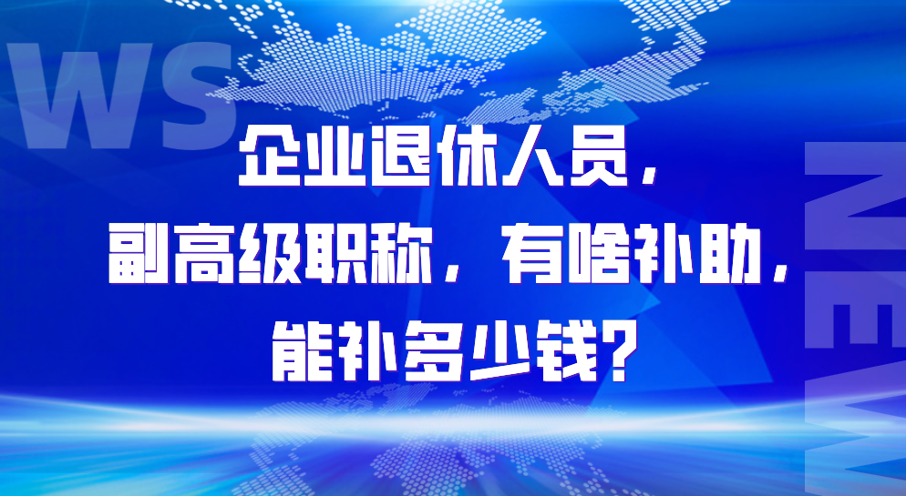 企業退休人員副高級職稱有啥補助嗎能補多少錢