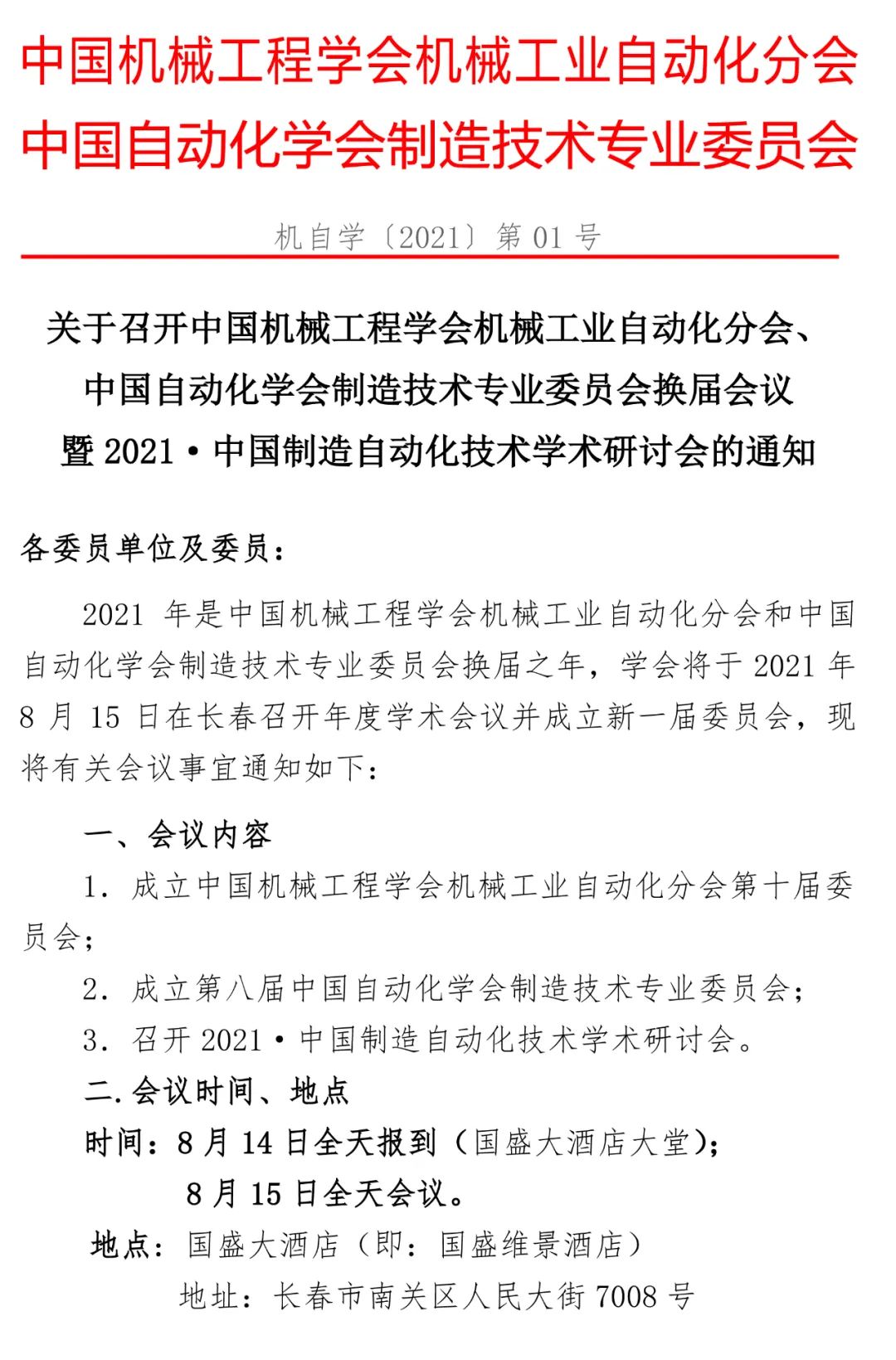 2021中国制造自动化技术学术研讨会通知