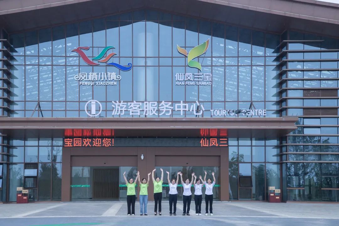 仙凤三宝景区全新升级八大亮点第二期——游客服务中心