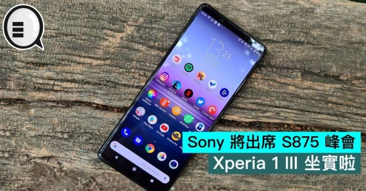 sony 将出席s875 峰会,xperia 1 iii 坐实啦