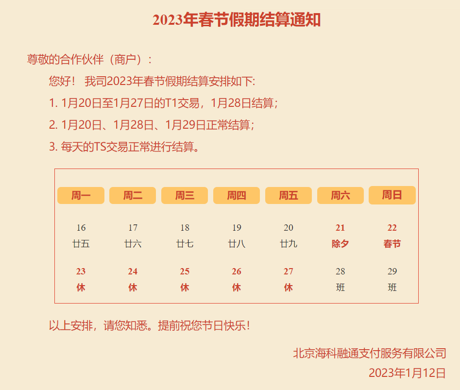 海科融通,付臨門等支付機構陸續發佈2023年春節假日結算通知