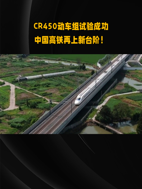 中国高铁又添新成员cr450动车组试验表现优异速度可达400公里