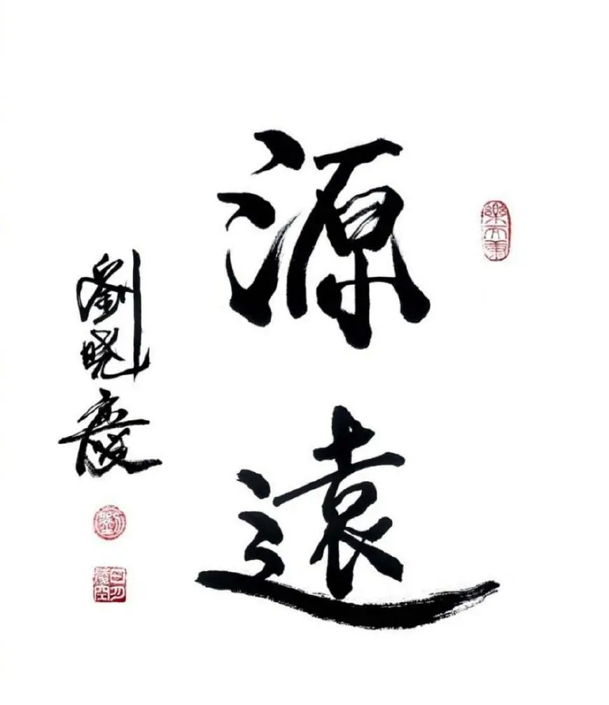 你是如何认评价刘晓庆的字?