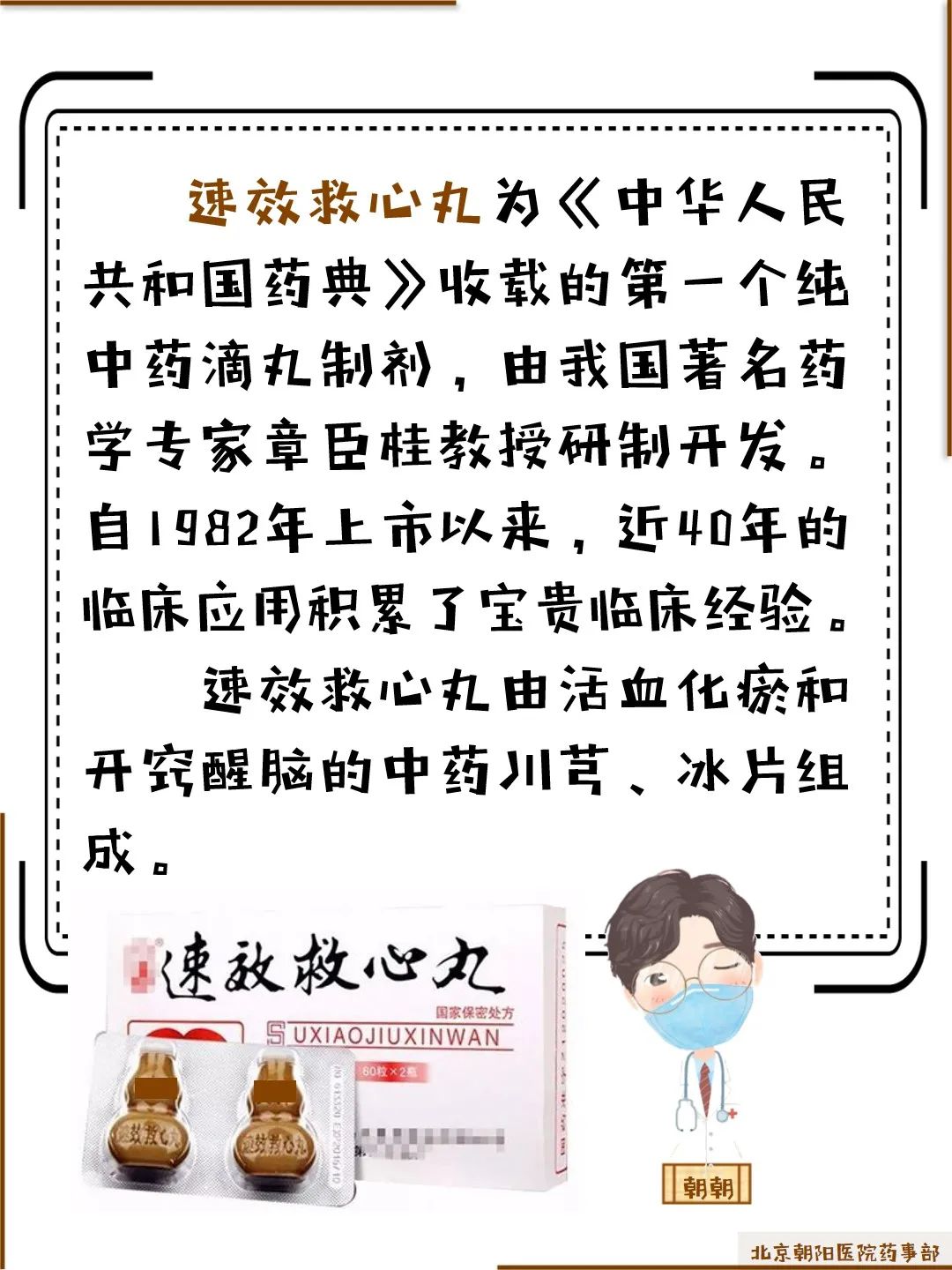 药师带您了解救心药——速效救心丸