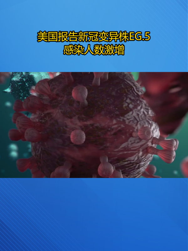 新冠病毒eg5变异株成为美国主要毒株住院人数增加125