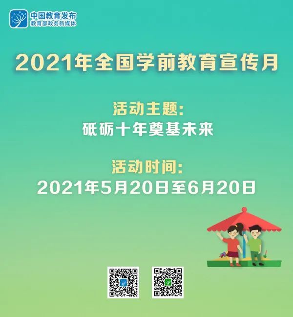 2021年全国学前教育宣传月来了,一起"砥砺十年奠基未来"