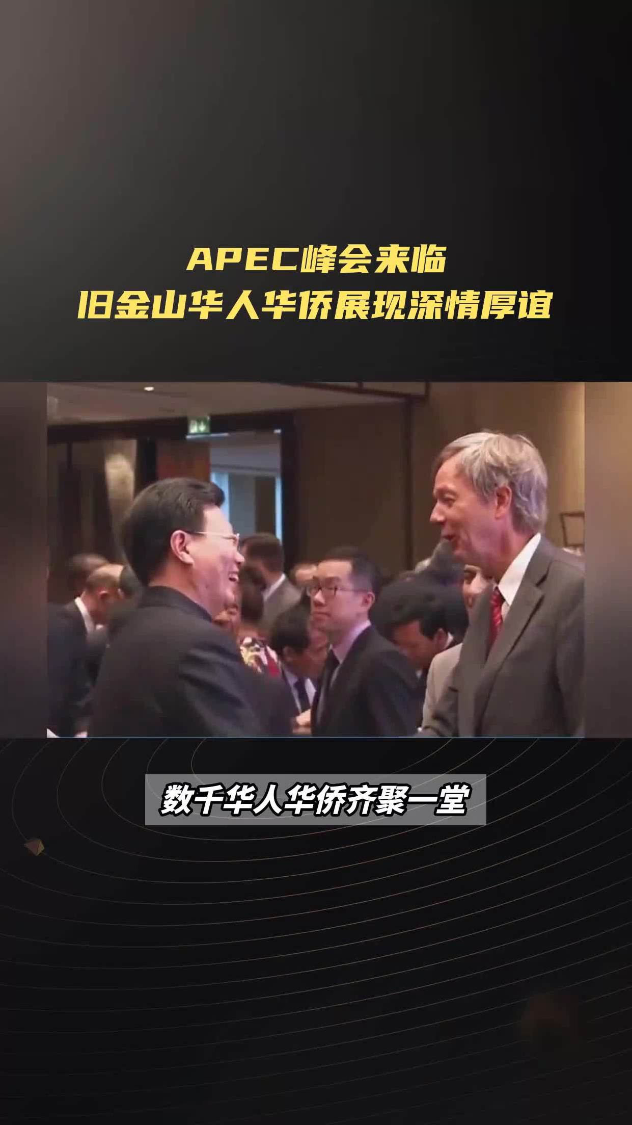 apec峰会来临,旧金山华人华侨展现深情厚谊