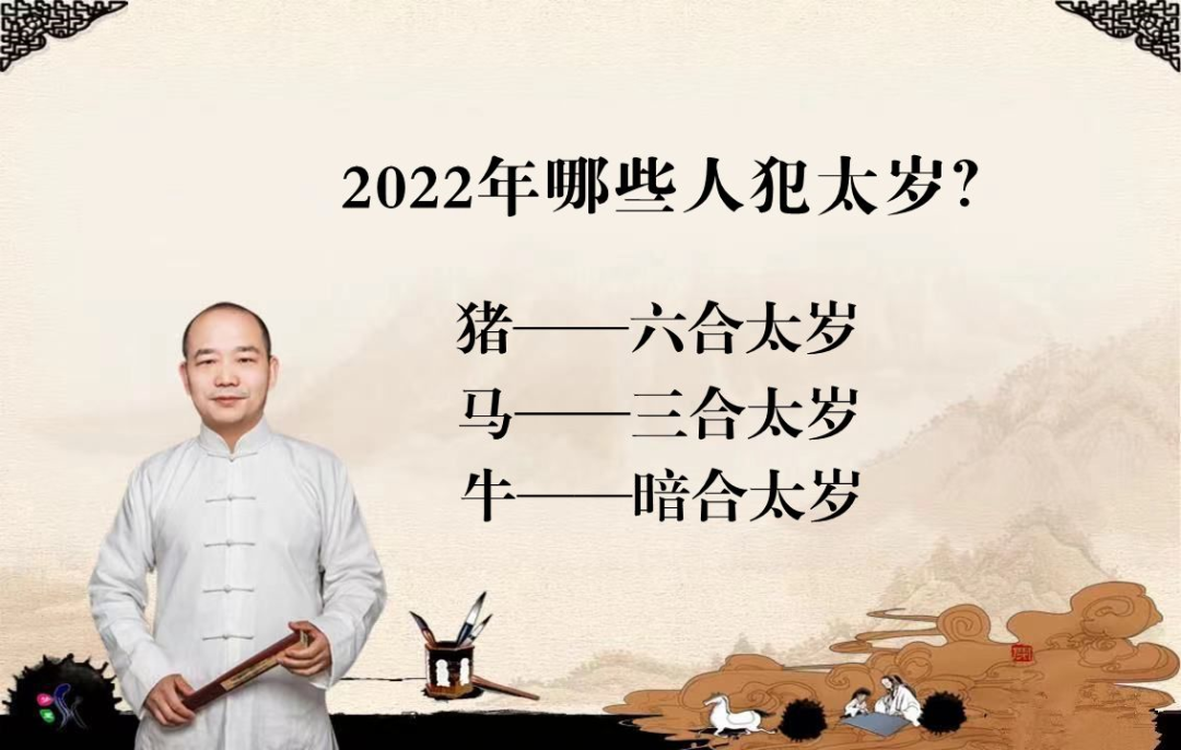 2022年哪些人“犯太岁”？