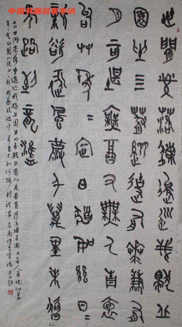 李超:犁于古篆金文地,超得秦风汉风韵