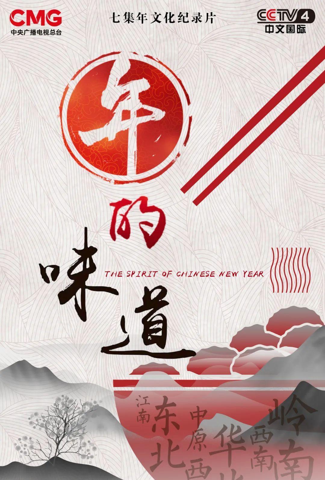 从纪录片《年的味道》一窥「中国节日」的百景图