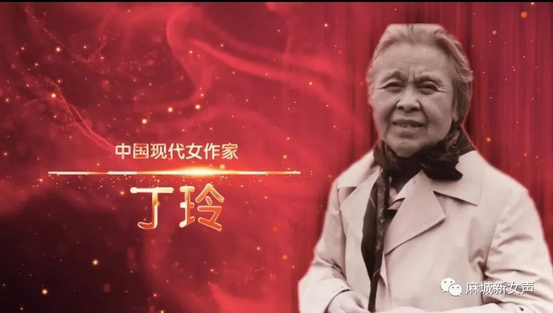 【党史课堂】中国现代女作家——丁玲