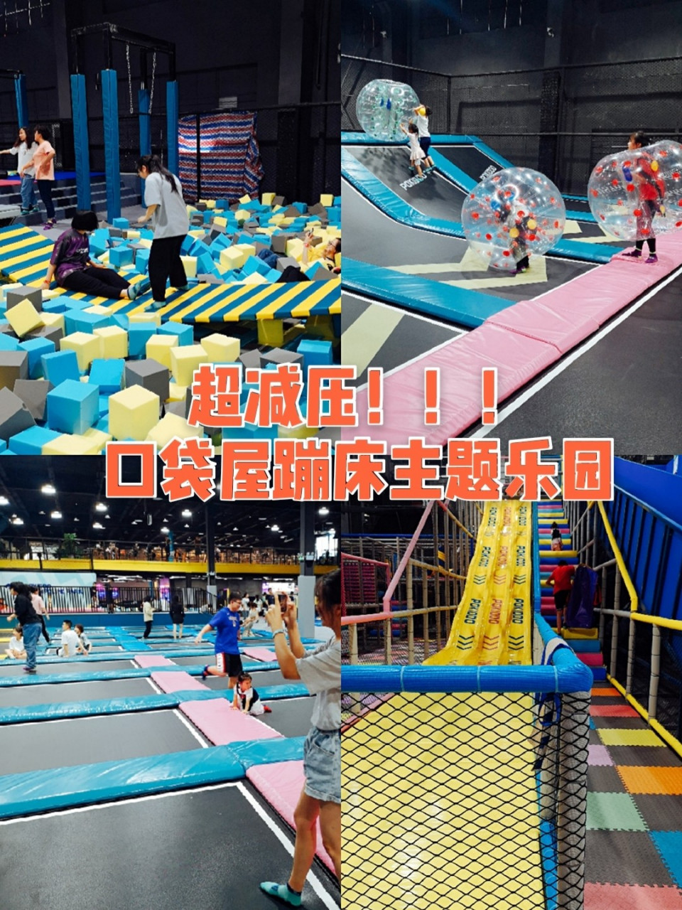 杭州滨江 口袋屋蹦床主题乐园 超减压 推荐 游玩的人还是挺多的,也有