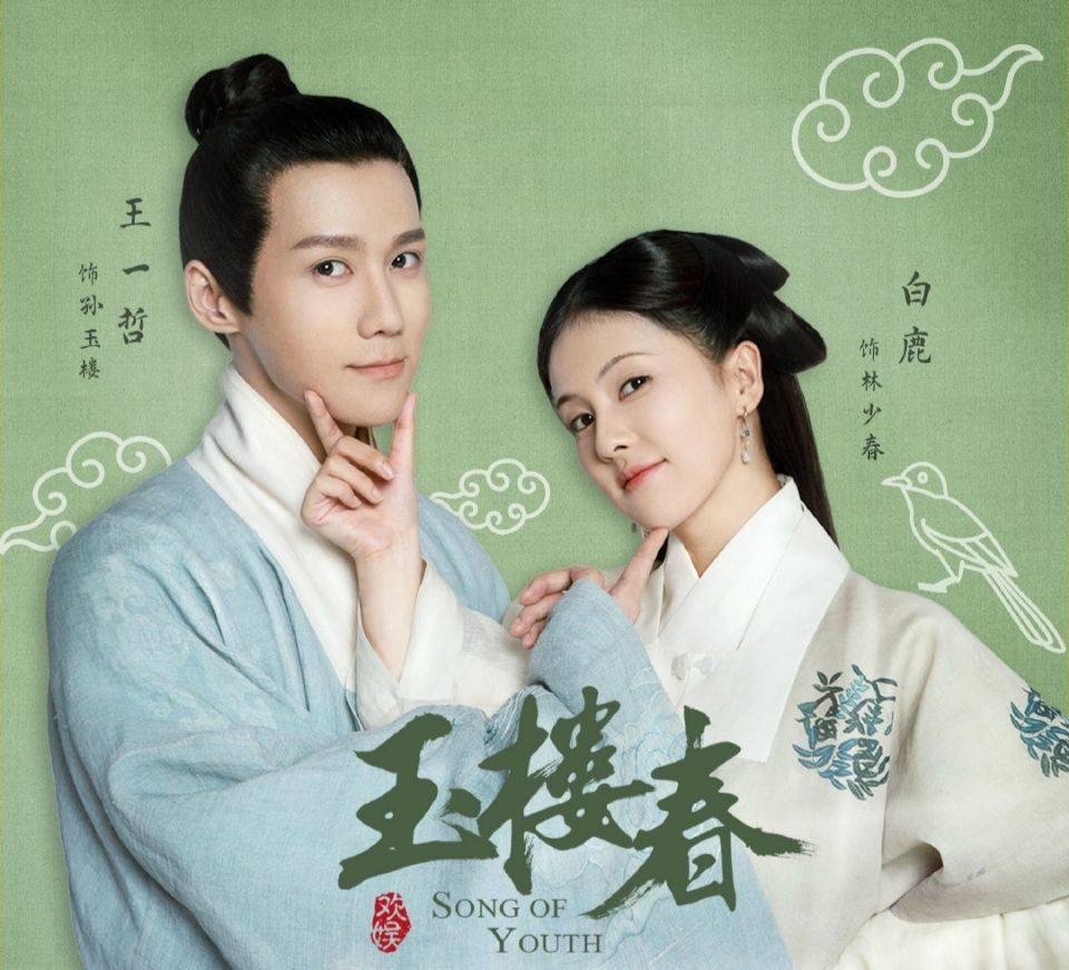 《玉楼春》电视剧:古装喜剧新时代,正义与爱情共谱辉煌