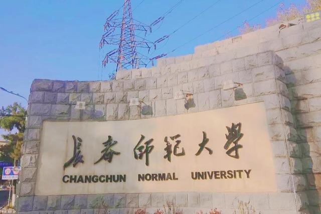 吉林师范大学和长春师范大学,吉林省两所师范院校哪个实力更强?