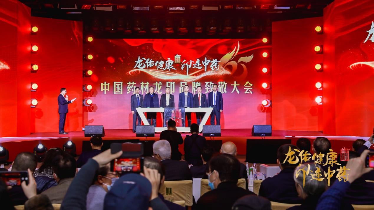 中国中药在京举办中国药材龙印品牌致敬大会