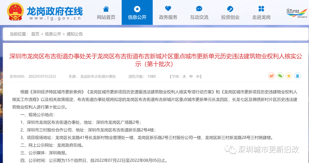 「龙岗发展区」布吉新城片区「华侨城」布吉老街旧改(布吉新城)
