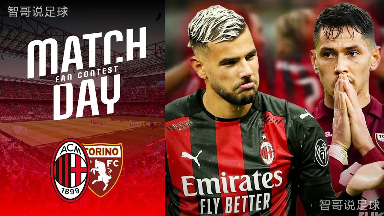 意甲前瞻ac米兰vs都灵:米兰触底反弹和都灵稳定发挥谁的概率大?