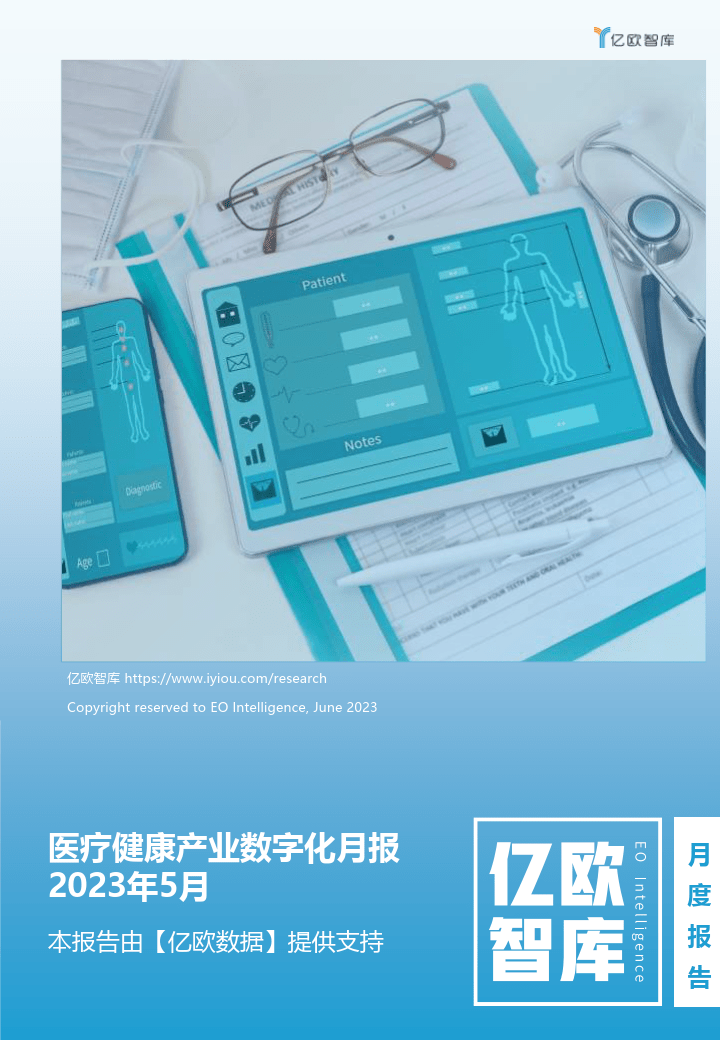 2023年5月醫療健康產業數字化月報(附下載)