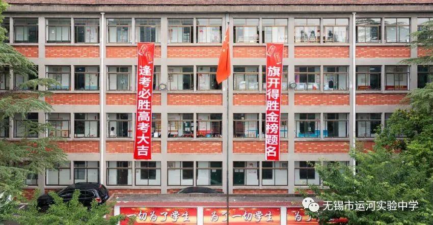 无锡市运河实验中学高三誓师大会
