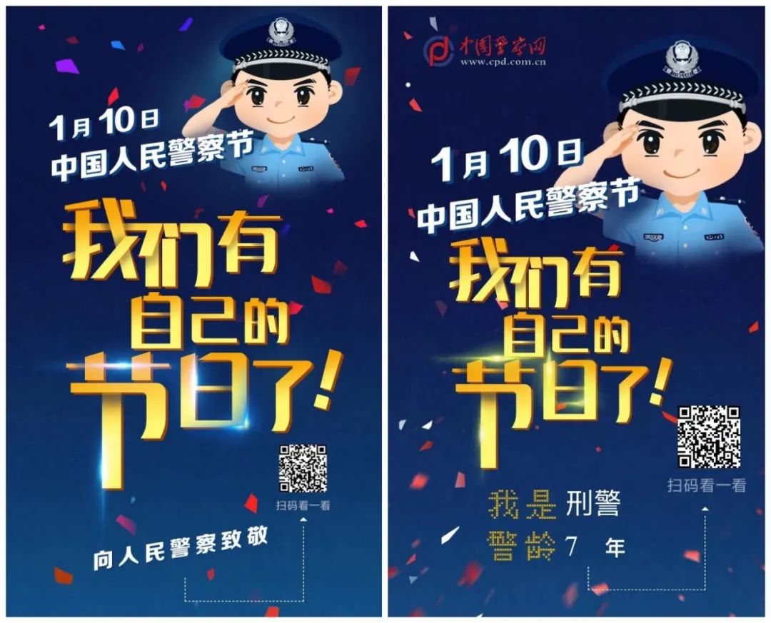 1月10日警察日图片