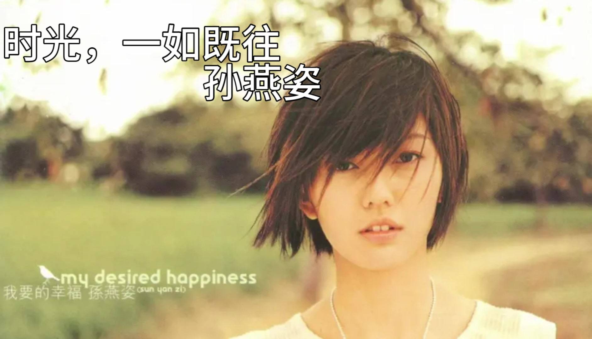 冷门歌手孙燕姿当年到底有多热门?一出道就夺走了周杰伦的新人奖