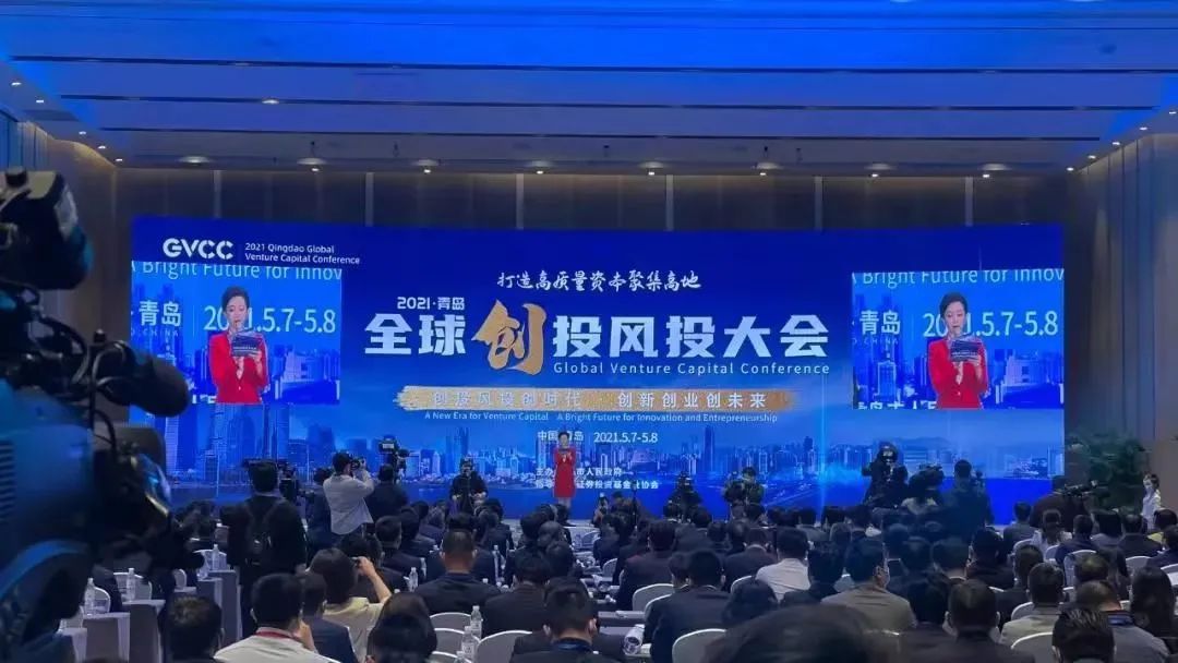 启迪控股应邀参加2021青岛全球创投风投大会