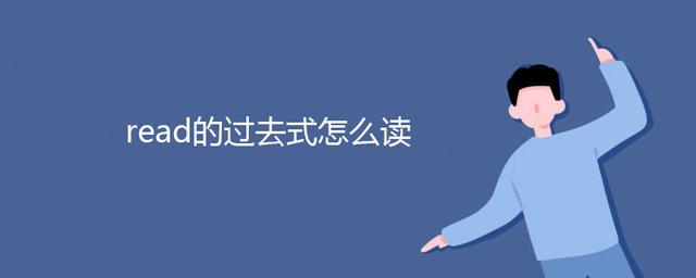 英文单词read的过去式怎么读?