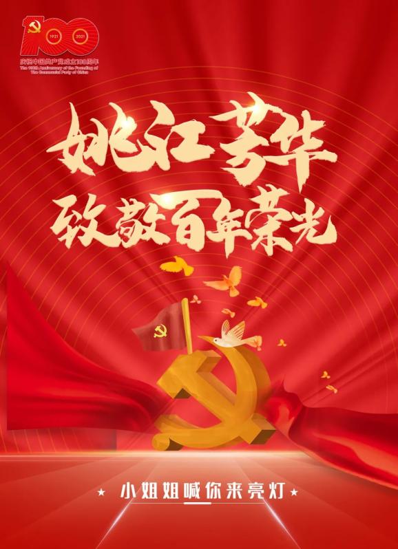 "姚江芳华致敬百年荣光"   小姐姐喊你来亮灯