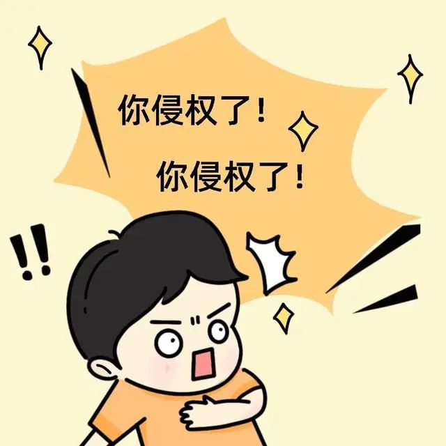 别让表情包成"侵权包"