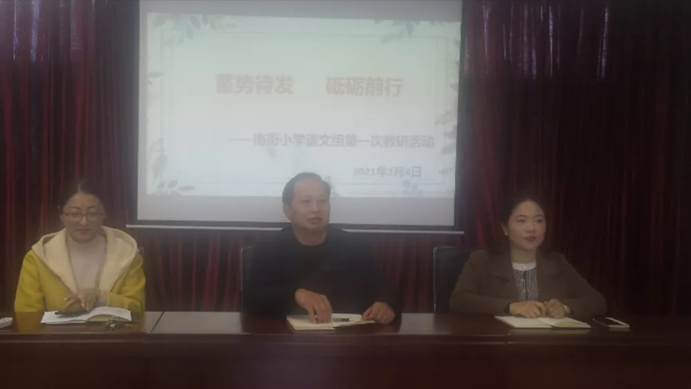蓄势待发  砥砺前行——罗山县南街小学语文教研组第一次教研活动
