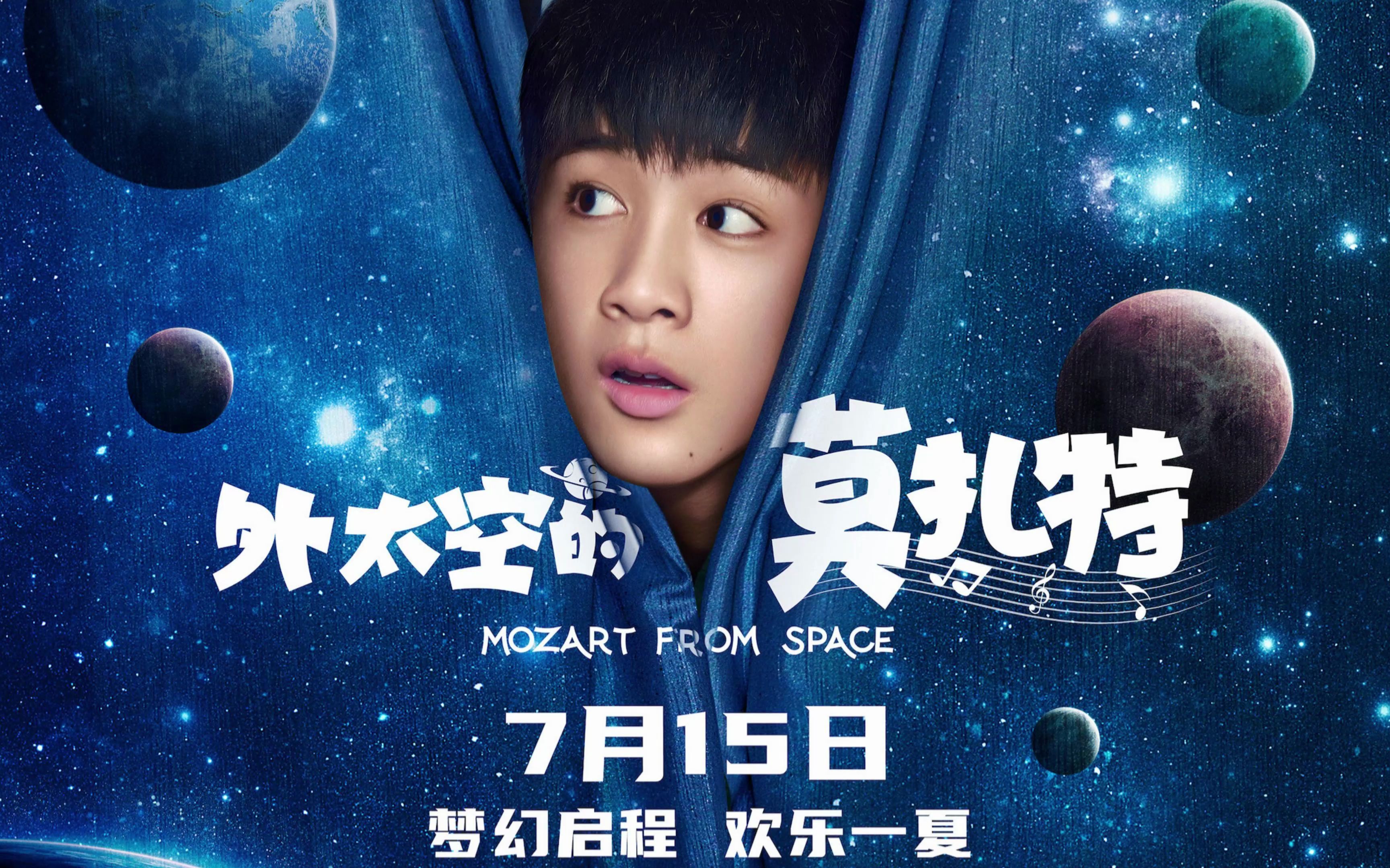 电影《外太空的莫扎特》中孩童视点下的公共性议题