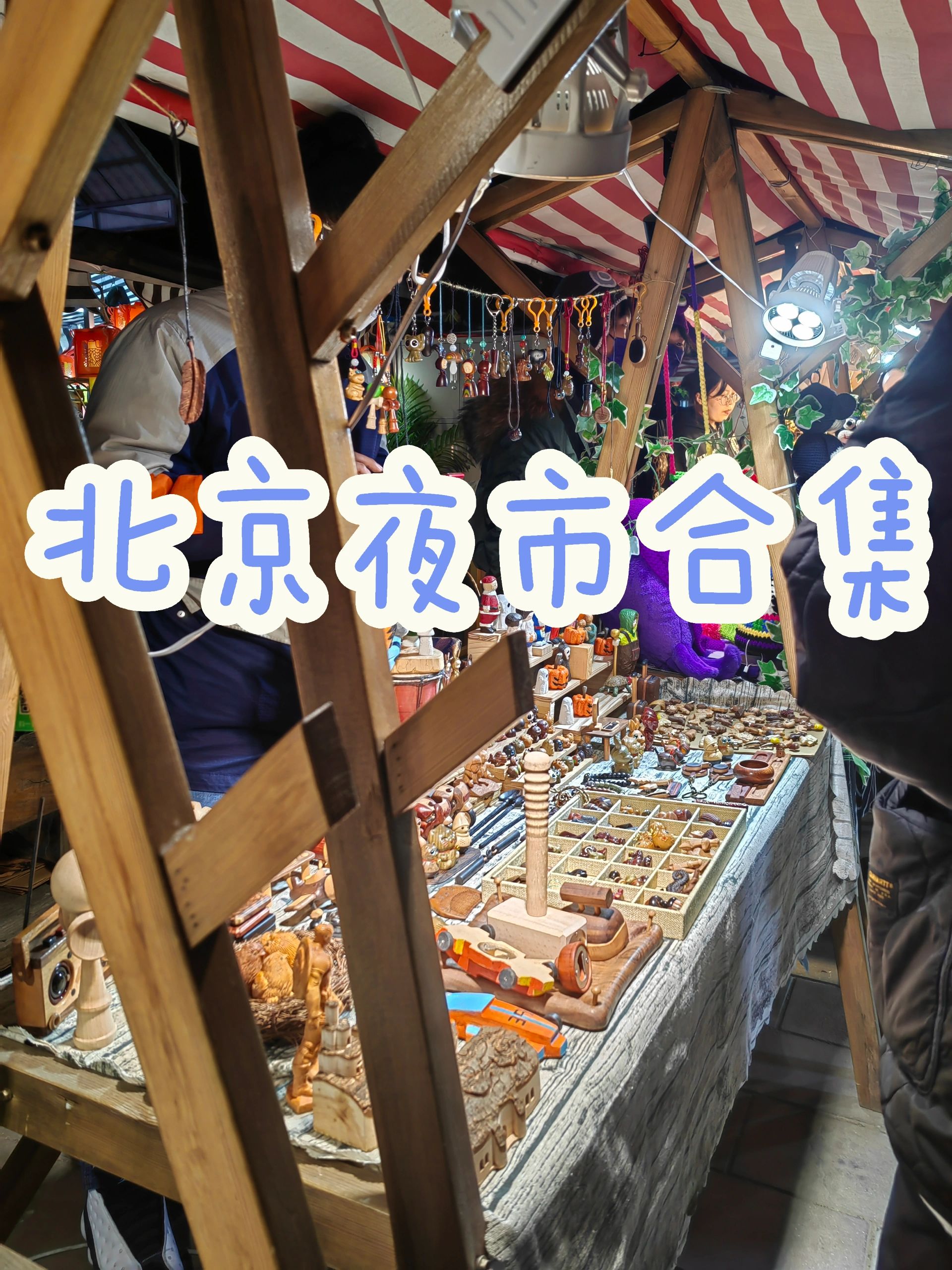 北京好玩的夜市 周末不知道去哪溜溜拉上男朋友逛逛夜市吧美食小吃