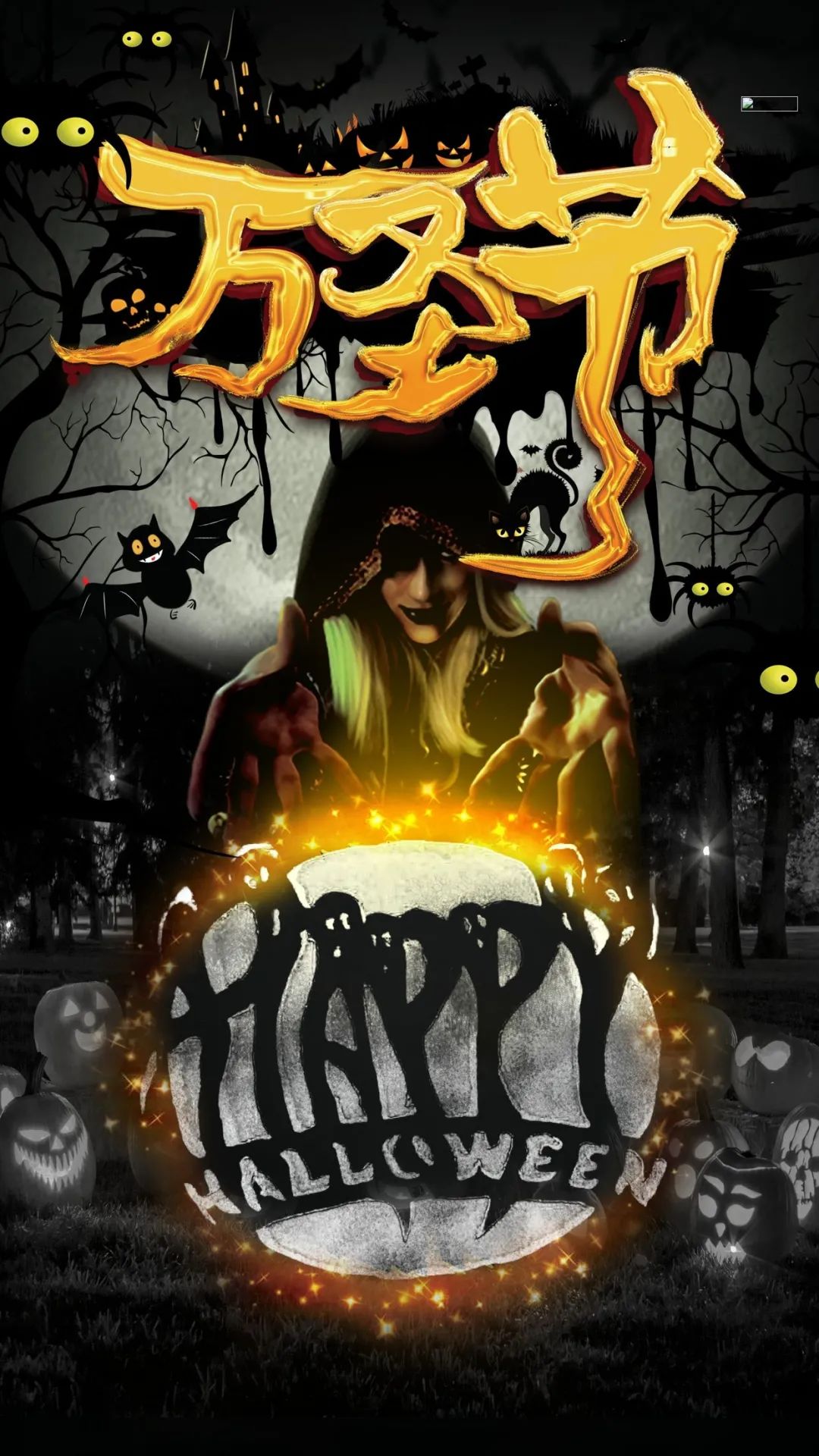 万圣节前夜图片配图大全,万圣节祝福语句子,万圣节海报