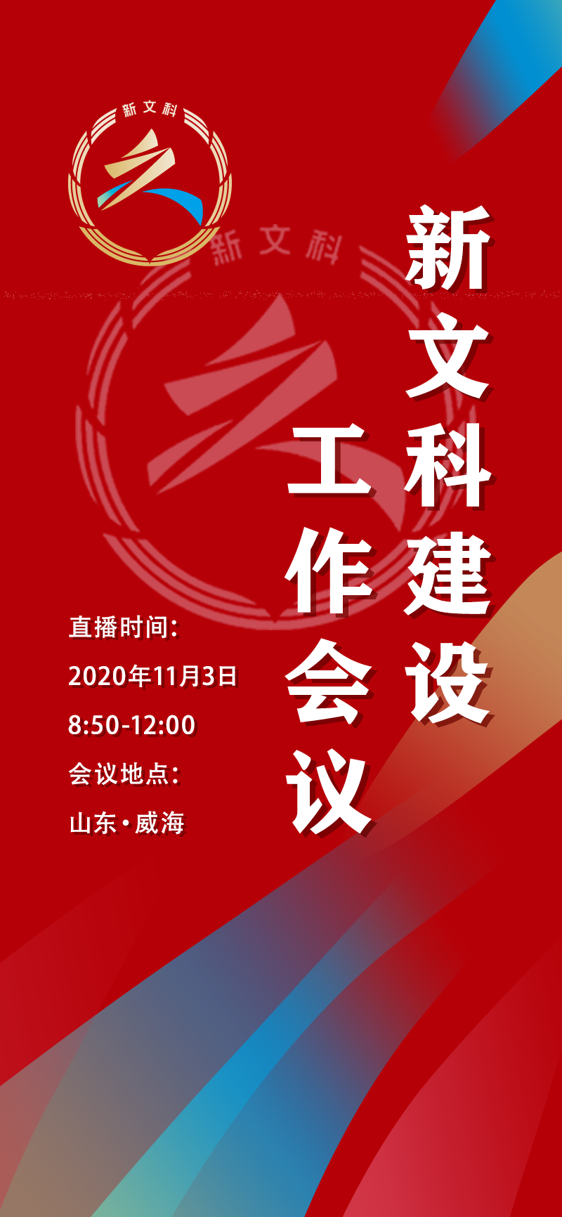 11月3日 新文科建设工作会议与你不见不散