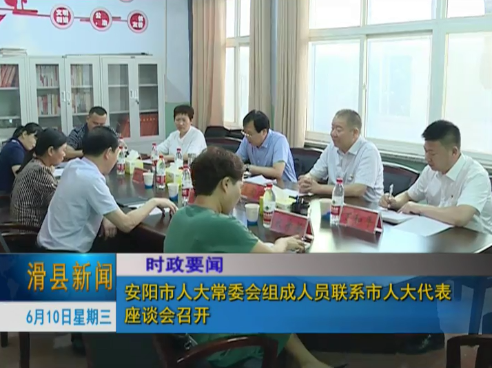 安阳市人大常委会组成人员联系市人大代表座谈会召开