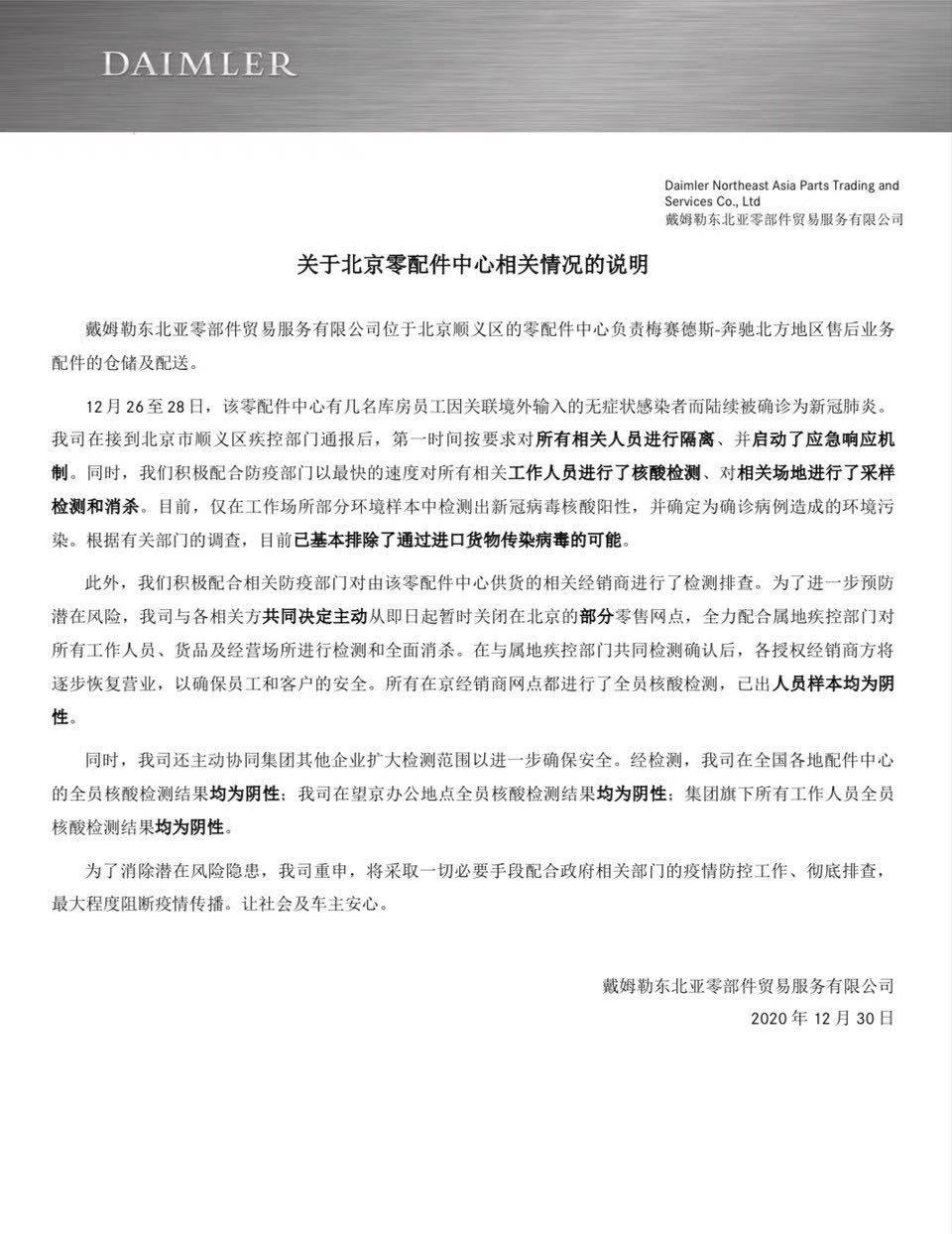 北京顺义奔驰车间检出大量阳性配件?公司回应:基本排除进口货物传染