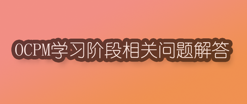 美柚女人通ocpm学习阶段相关问题解答