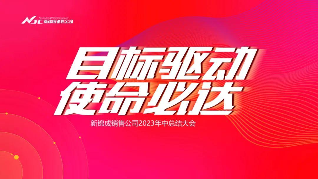 目标驱动 使命必达|喜力瓷砖2023年中总结暨表彰大会圆满召开