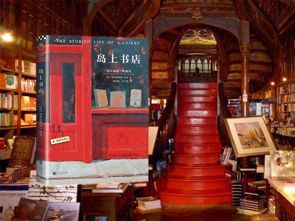 《岛上书店》:没有谁是一座孤岛,每本书都是一个世界