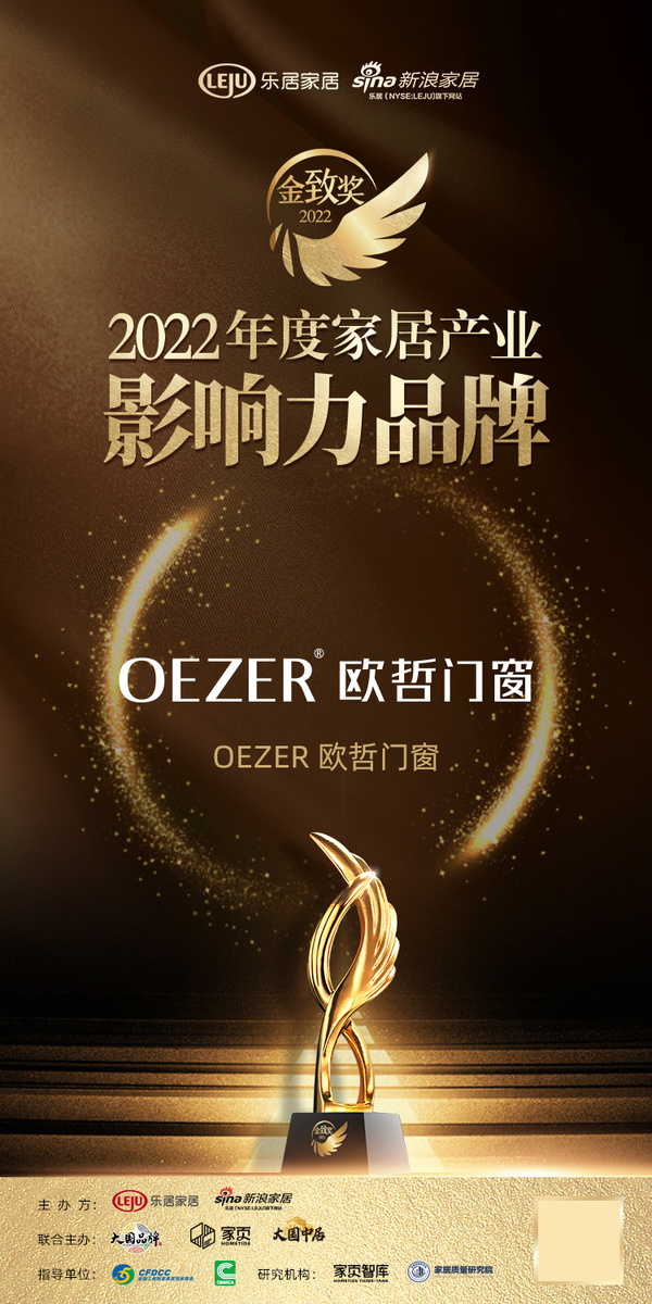 oezer欧哲门窗荣获「2022年度中国家居影响力品牌」称号