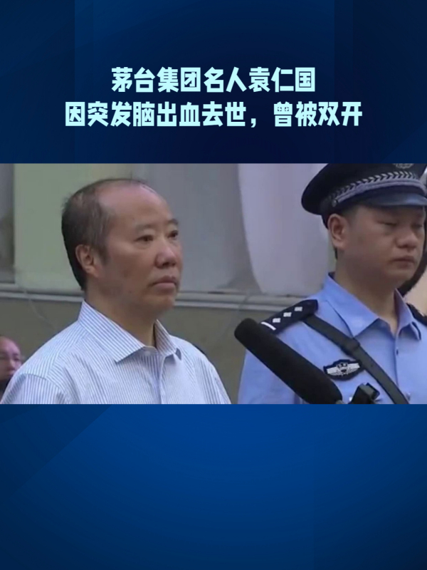 被判无期徒刑的茅台集团前董事长袁仁国去世享年72岁