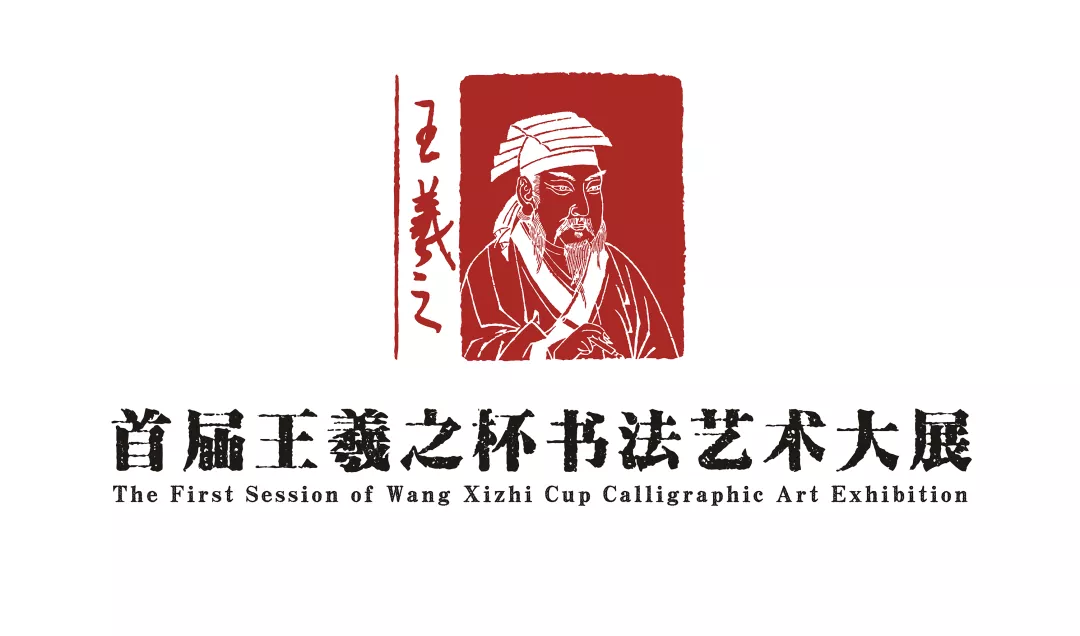 9月30日截止!首届"王羲之杯"书法艺术大展开始征稿