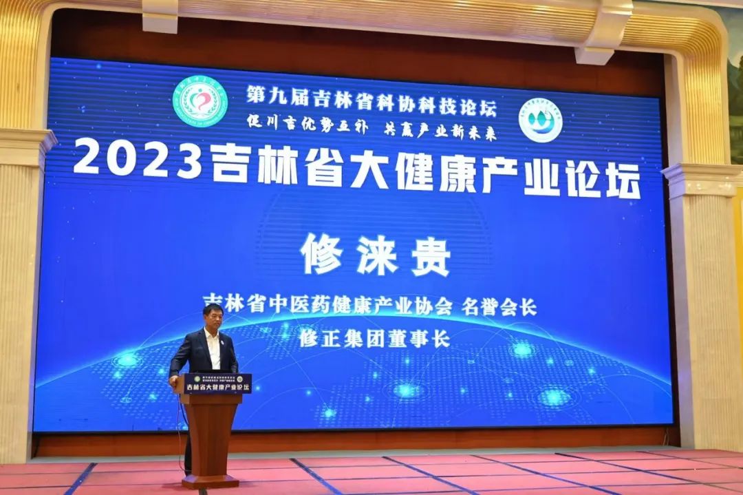 董事长修涞贵先生出席"2023吉林省大健康产业论坛"并作主旨演讲