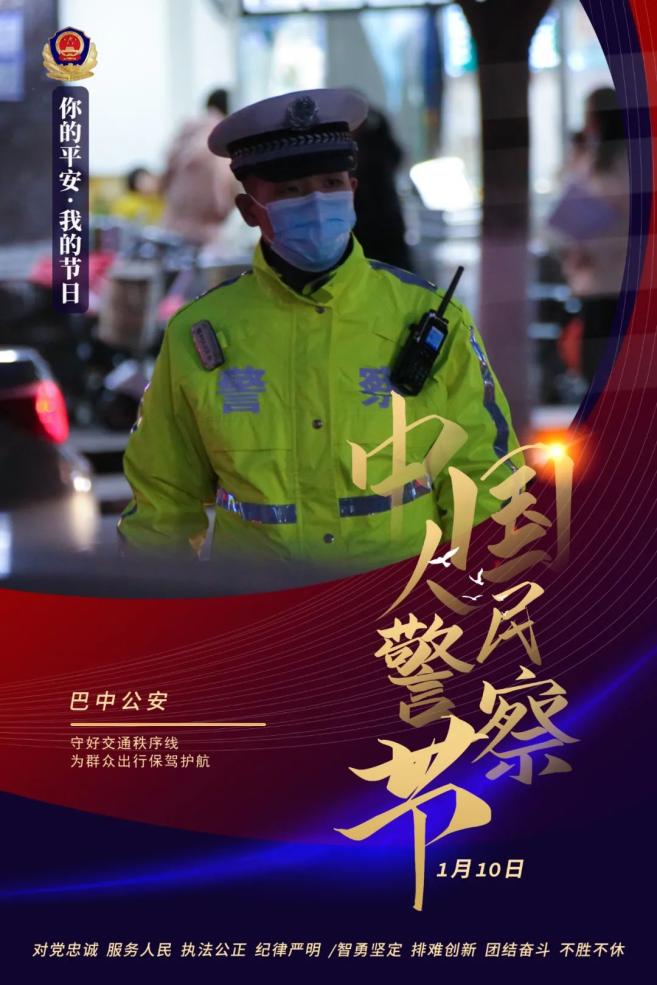 中国人民警察节 你的平安,我的节日!