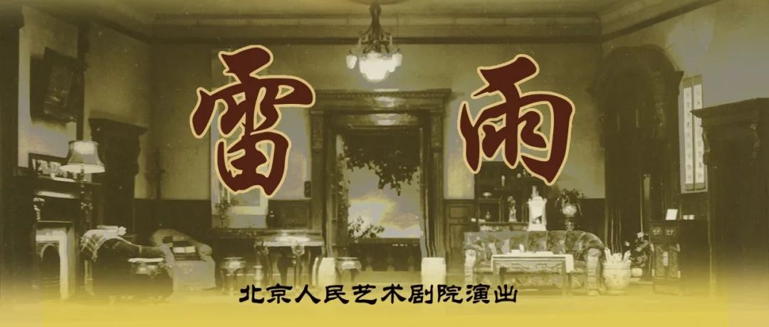 《雷雨》|周公馆内的"中生代"