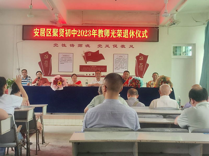 薪火传承 感恩担当——遂宁安居区聚贤初中举行教师光荣退休仪式