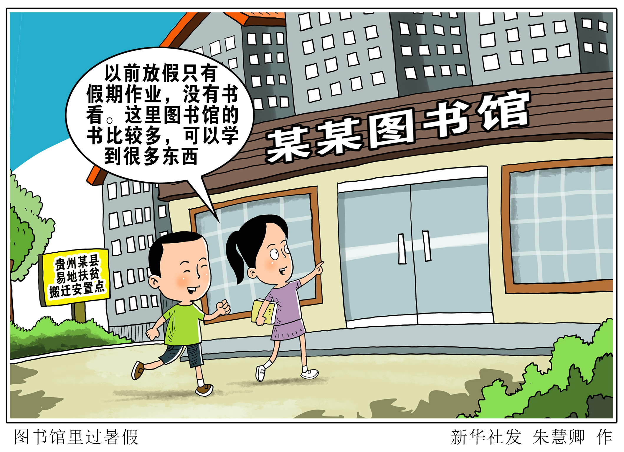 (图表·漫画)「特别的暑期生活」图书馆里过暑假(1)