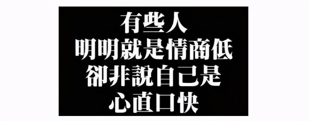 情商高的人,一般都不会说这3句话,否则伤人伤己坏人缘