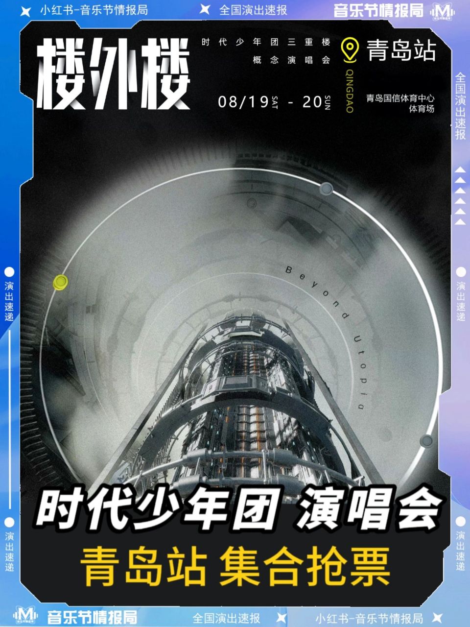 時代少年團丨樓外樓青島站演唱會即將開啟 這裡是〖音樂節情報局